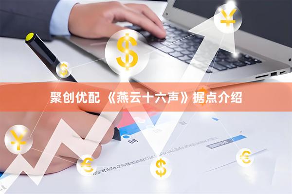聚创优配 《燕云十六声》据点介绍