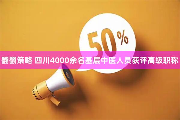 翻翻策略 四川4000余名基层中医人员获评高级职称
